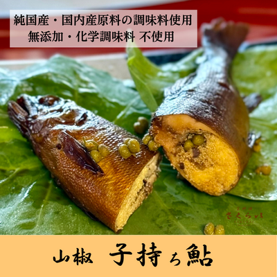 「山椒子持ち鮎」のシーズンが始まりました!