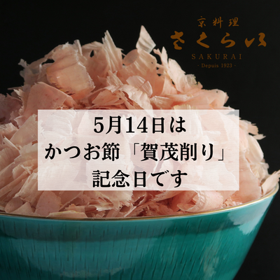 賀茂削り記念日~5月14日~