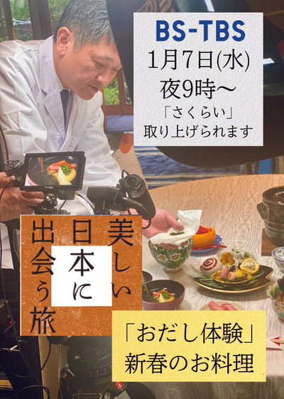 テレビ放送のお知らせ~京料理さくらい~