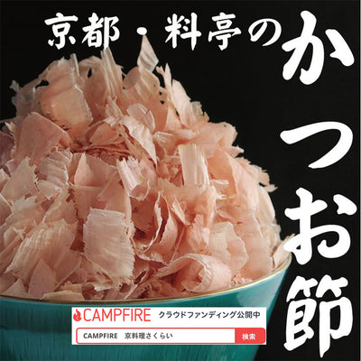 「賀茂削り」を商品化したい クラウドファンディング初挑戦記~4~