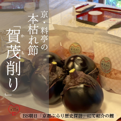 「賀茂なすの蒸し焼き~賀茂削りのせ」について~②