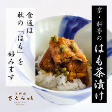 画像をギャラリービューアに読み込む, これぞ京の味「はも茶漬け」~京料理さくらい謹製~