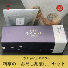 画像をギャラリービューアに読み込む, 「京料理さくらい」のギフト:プレミアムな「おだし茶漬け」セット