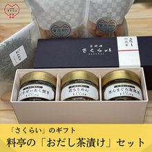 画像をギャラリービューアに読み込む, 「京料理さくらい」のギフト:プレミアムな「おだし茶漬け」セット