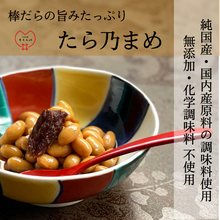 画像をギャラリービューアに読み込む, 「たら乃まめ」(クール商品) 純国産・国内産原料の調味料使用・無添加・化学調味料不使用
