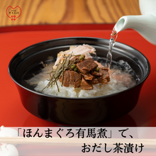 画像をギャラリービューアに読み込む, 「ほんまぐろ有馬煮」~白ごはんを、たっぷり用意ください~