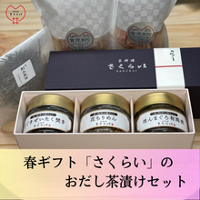 画像をギャラリービューアに読み込む, 「京料理さくらい」のギフト:プレミアムな「おだし茶漬け」セット