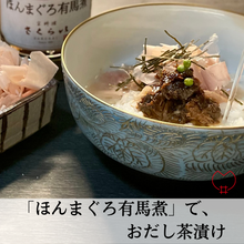 画像をギャラリービューアに読み込む, 「ほんまぐろ有馬煮」~白ごはんを、たっぷり用意ください~