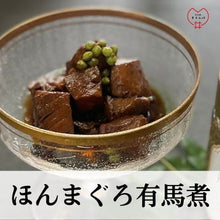 画像をギャラリービューアに読み込む, 「ほんまぐろ有馬煮」~白ごはんを、たっぷり用意ください~