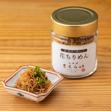 画像をギャラリービューアに読み込む, 京都水尾「はな山椒」を使った、ふっくら仕上げの「花ちりめん」瓶詰め50g。無添加・無化調。