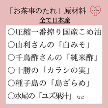 画像をギャラリービューアに読み込む, 白みその風味豊かな「お茶事のたれ」(クール便商品)