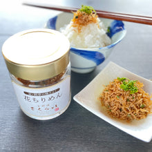 画像をギャラリービューアに読み込む, 京都水尾「はな山椒」を使った、ふっくら仕上げの「花ちりめん」瓶詰め50g。無添加・無化調。