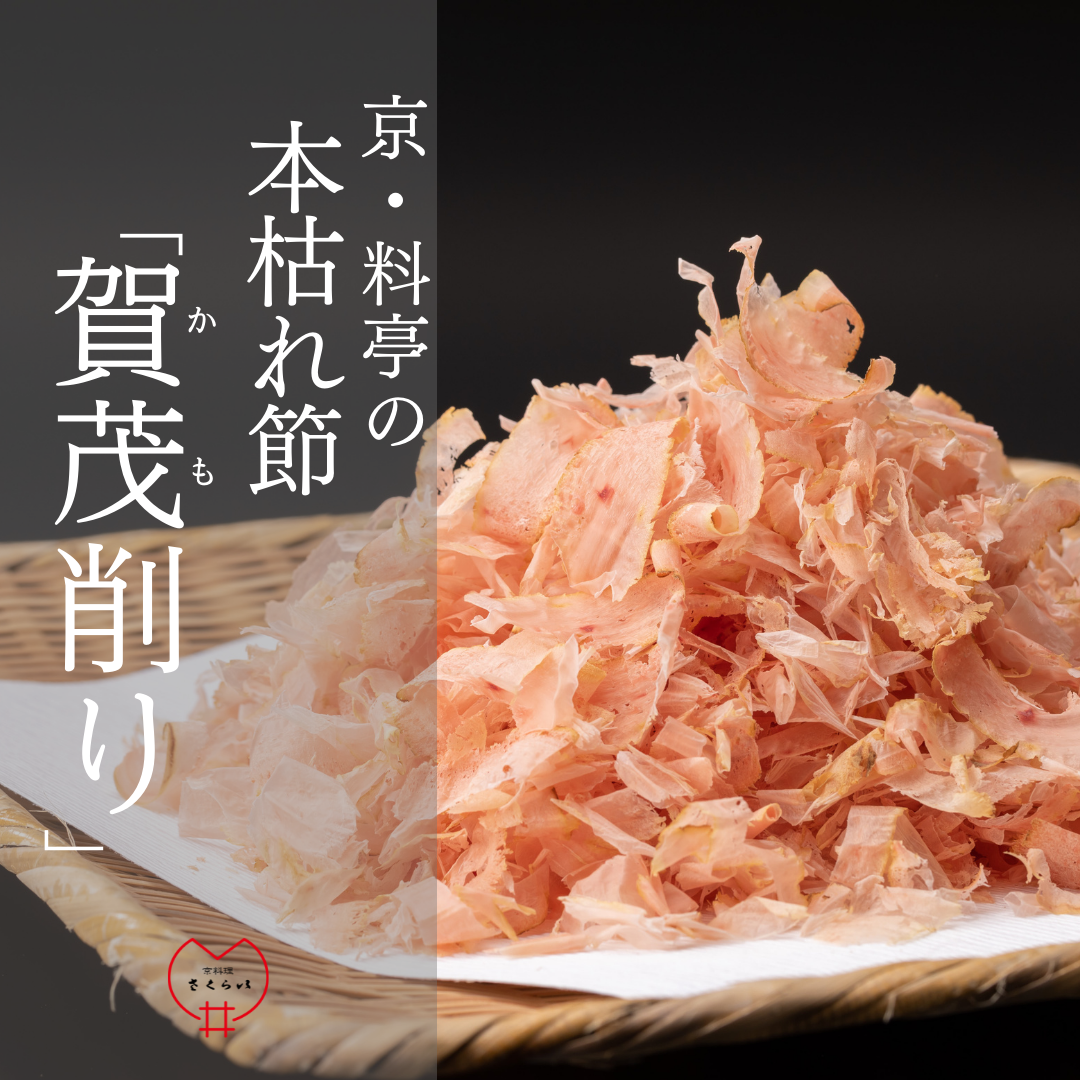 TV紹介の逸品＞本枯れ節「賀茂削り」～店主が削るかつお節～30g