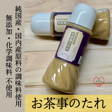 画像をギャラリービューアに読み込む, 白みその風味豊かな「お茶事のたれ」(クール便商品)