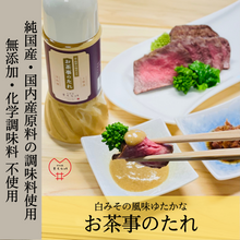画像をギャラリービューアに読み込む, 白みその風味豊かな「お茶事のたれ」(クール便商品)