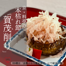 画像をギャラリービューアに読み込む, <TV紹介の逸品>本枯れ節「賀茂削り」~店主が削るかつお節~30g入り