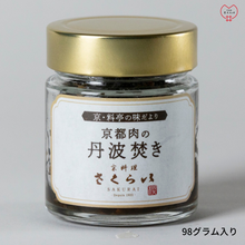 画像をギャラリービューアに読み込む, 「京都肉の丹波焚き®」森の京都が奏でるハーモニー