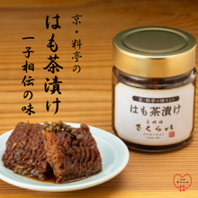 画像をギャラリービューアに読み込む, これぞ京の味「はも茶漬け」~京料理さくらい謹製~