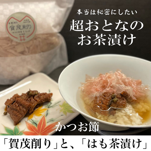 本当は秘密にしたい「超おとなのお茶漬け」：かつお節「賀茂削り」と、「はも茶漬け」