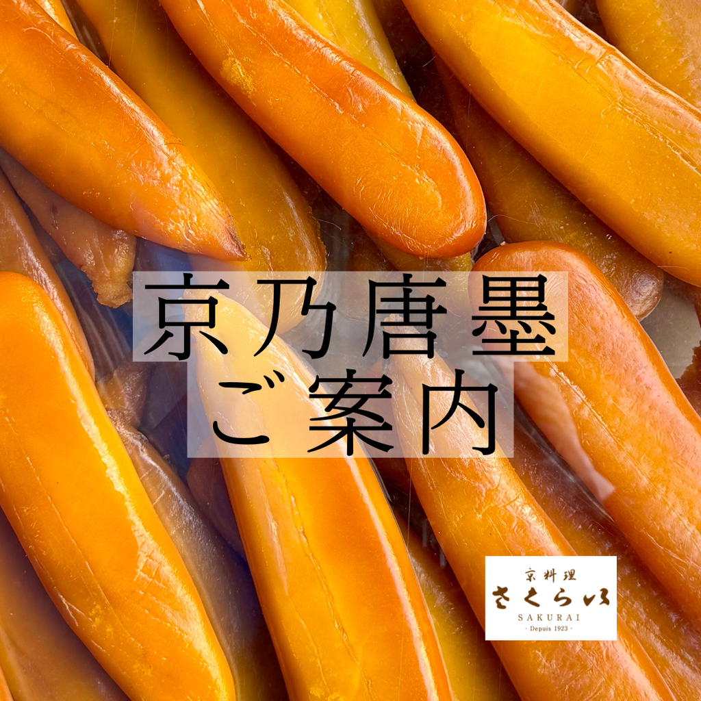 京乃唐墨®　片腹1本　令和7年の年末仕込み　<クール便商品>　