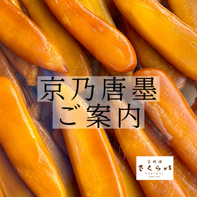京乃唐墨®　片腹1本　令和7年の年末仕込み　<クール便商品>　