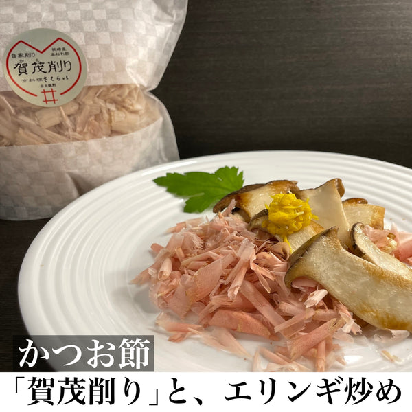 かつお節「賀茂削り」と、エリンギ炒め