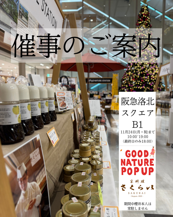 催事出品のご案内：GOOD NATURE POPUP