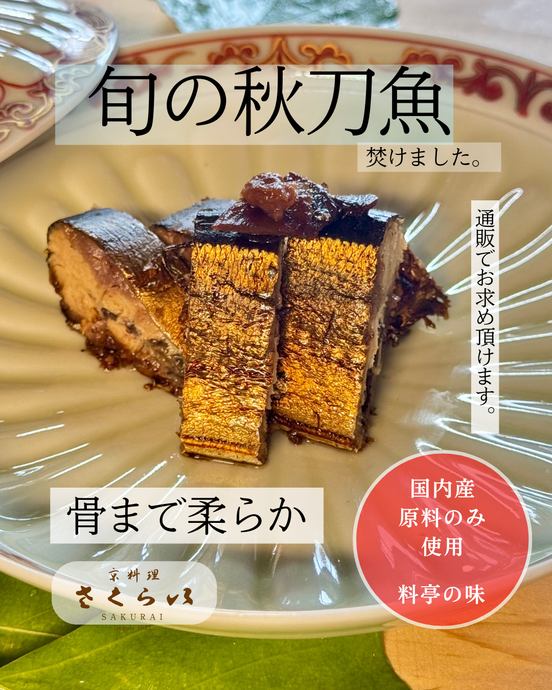【季節限定】京料理さくらいの「骨まで柔らかい秋刀魚焚き」販売開始！