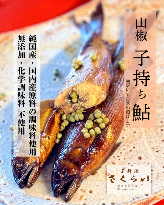 「山椒子持ち鮎」焚上がりました。