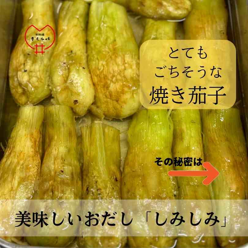 「焼き茄子を極める方法」