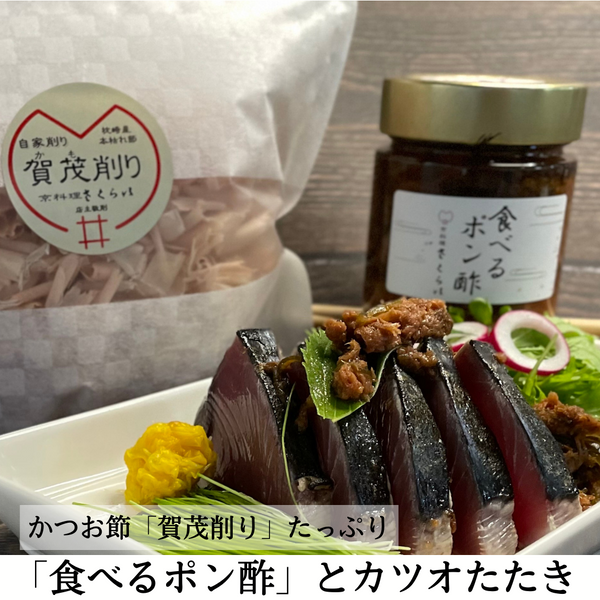 「食べるポン酢」とカツオたたき