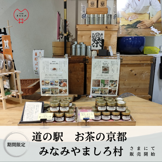 新規出品のお知らせ：「道の駅　お茶の京都　みなみやましろ村」様