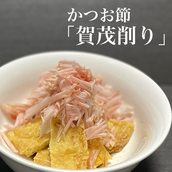 かつお節「賀茂削り」と、熱っつあつのお揚げさん