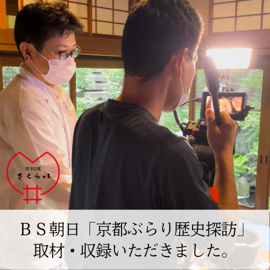 BS朝日「京都ぶらり歴史探訪」取材・収録いただきました。