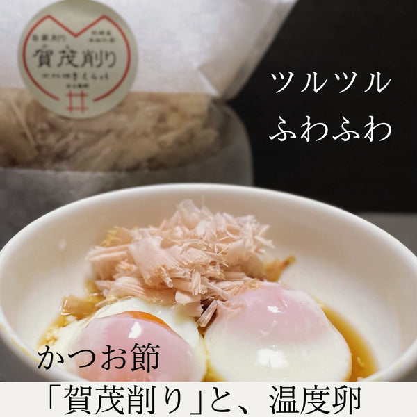 かつお節「賀茂削り」と、温度卵♫