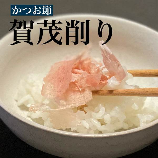 5月14日は「賀茂削り」記念日です。