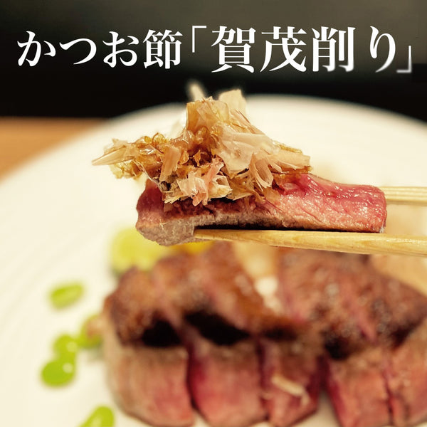 かつお節「賀茂削り」とお肉の焼いたん。