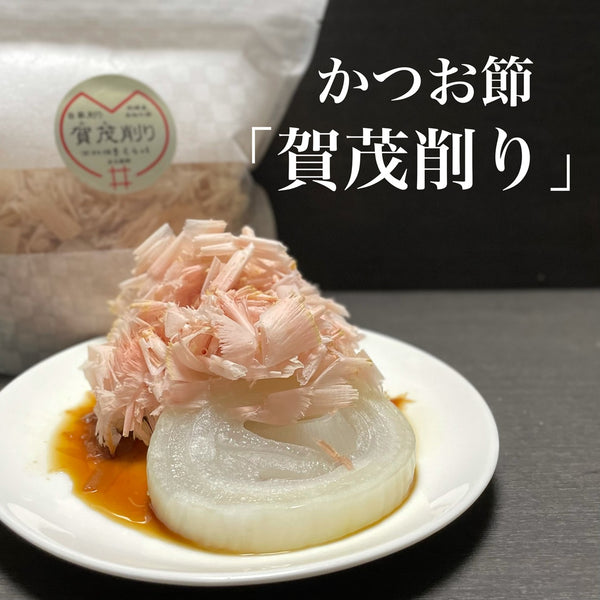 かつお節「賀茂削り」と玉葱