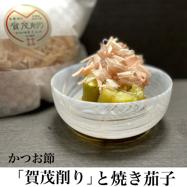 かつお節「賀茂削り」と焼き茄子