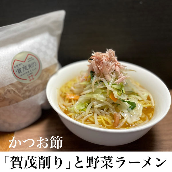かつお節「賀茂削り」と、野菜たっぷりラーメン
