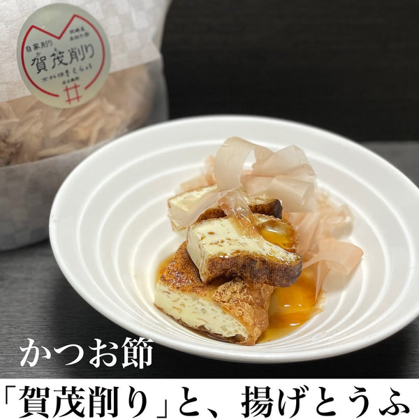 かつお節「賀茂削り」と、揚げとうふ
