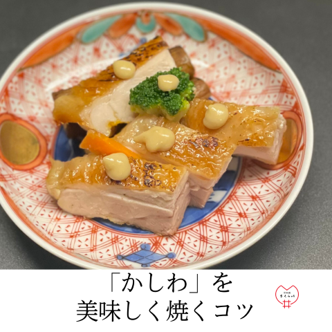 「かしわ」を美味しく焼くコツ