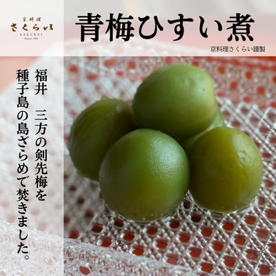 「青梅ひすい煮」はじめました
