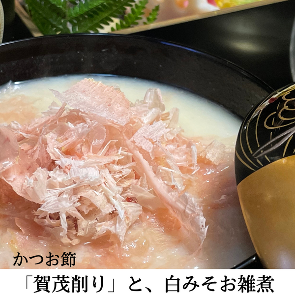 かつお節「賀茂削り」と、白みそお雑煮