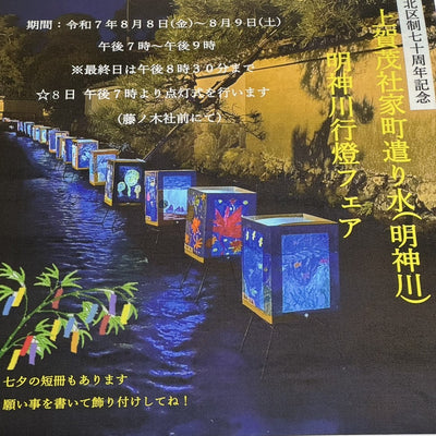 イベントのご紹介：明神川行燈フェア