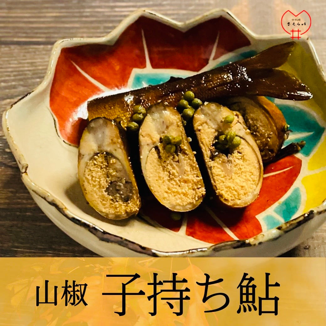 京料理さくらい、子持ち鮎（甘露煮）実山椒入り。 – kyononitakimon.com