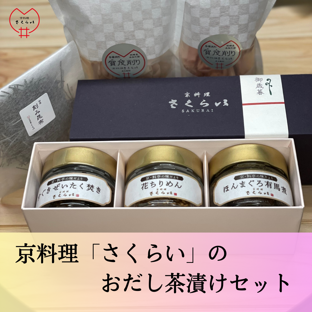 京料理さくらい」のギフト：プレミアムな「おだし茶漬け」セット