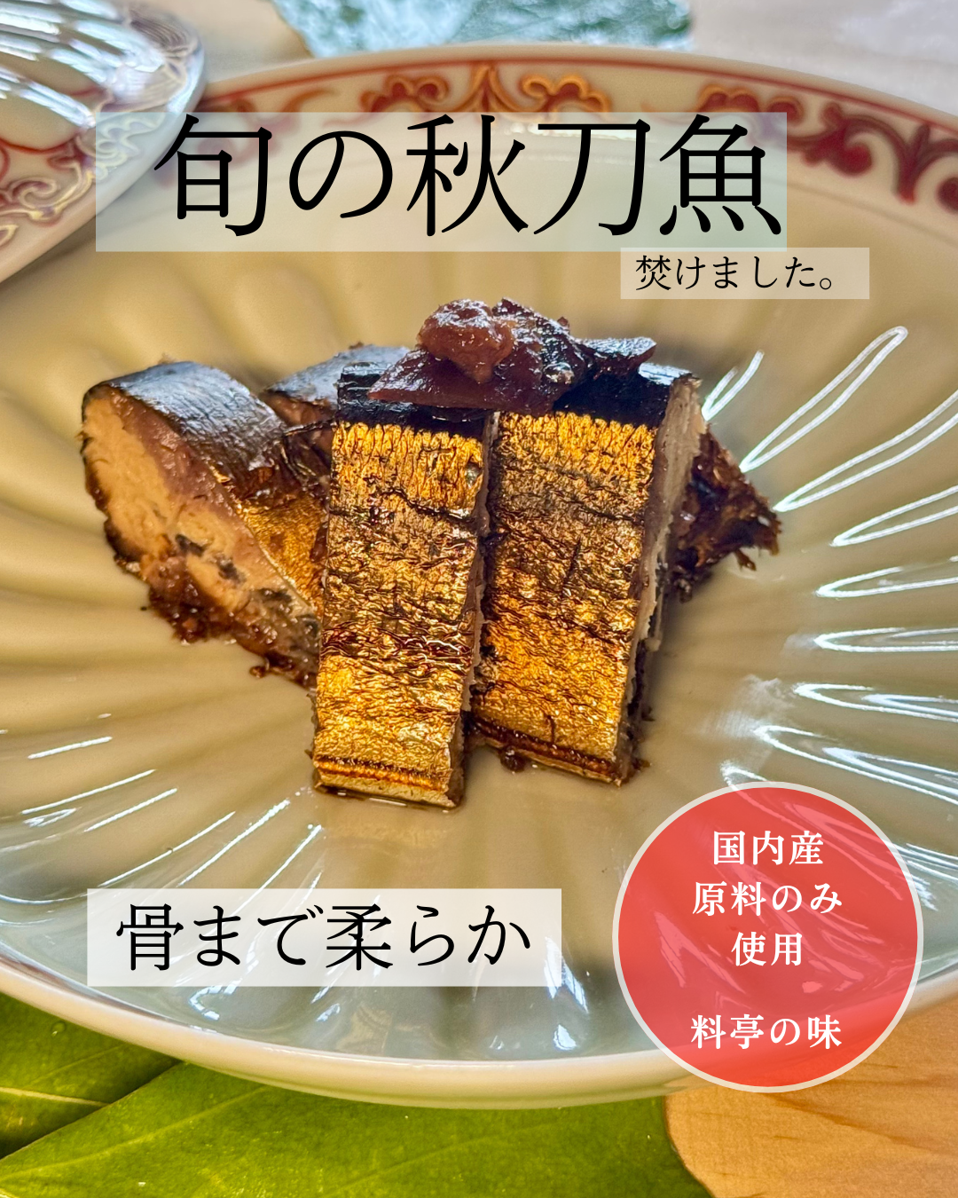 ～さんま生姜焚き～骨まで食べられます。