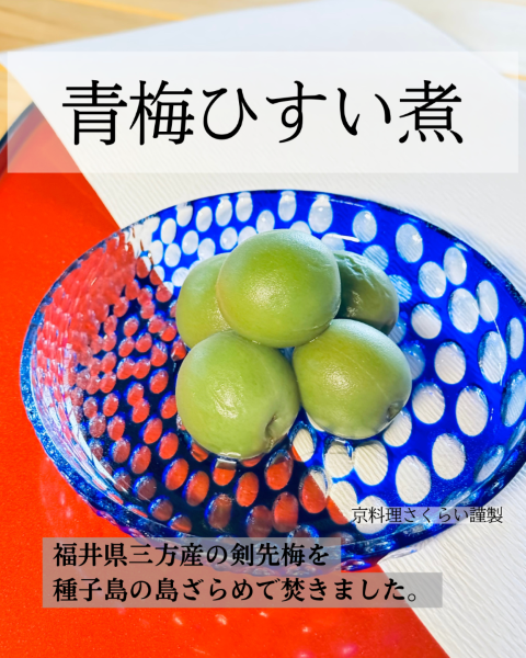 「青梅ひすい煮」上品な甘さに仕上げました。