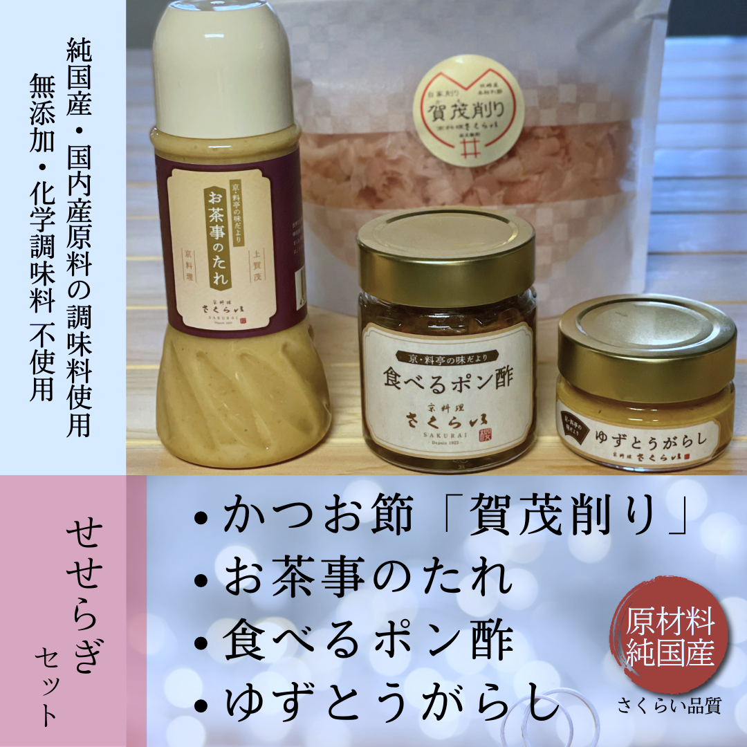 せせらぎセット」おすすめの調味料を組み合わせました。 – 京料理